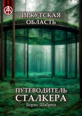 Борис Шабрин, Иркутская область. Путеводитель сталкера